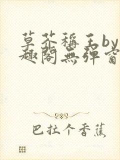 草芥称王by笔趣阁无弹窗免费阅读