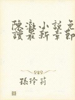 陈澈小说免费阅读最新章节无弹窗封面
