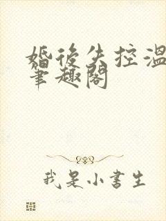 婚后失控温庭深笔趣阁