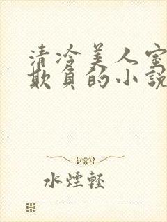清冷美人室友被欺负的小说免费阅读