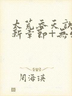 太荒吞天诀+最新章节+无弹窗