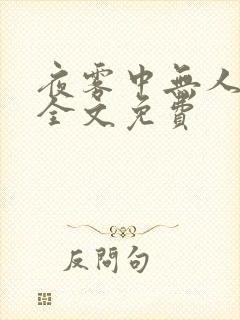 夜雾中无人爱我全文免费
