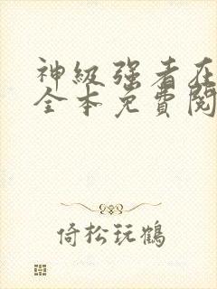 神级强者在都市全本免费阅读