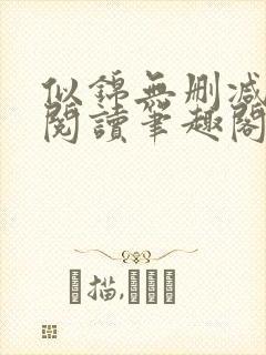 似锦无删减全文阅读笔趣阁封面