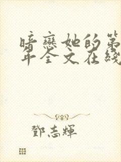 暗恋她的第十一年全文在线阅读封面