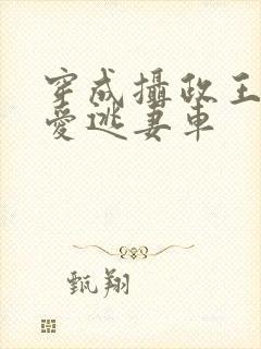 穿成摄政王的侍爱逃妻车封面