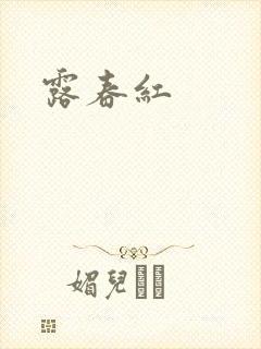 露春红