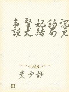 韦贤妃的沉沦小说大结局免费阅读