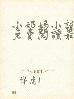 小奶妈小说全文免费阅读最新章节更新时间