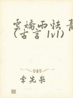 云娇雨怯 青灯 (古言 1v1)