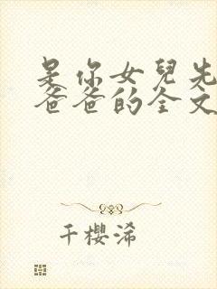 是你女儿先叫我爸爸的全文免费阅读小说