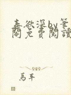 春欲深by笔趣阁免费阅读