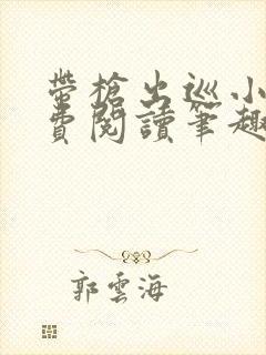 带枪出巡小说免费阅读笔趣阁全文封面