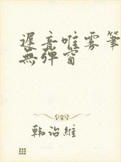迟音唯雾笔趣阁无弹窗封面