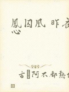 凤囚凰 昨夜莲心