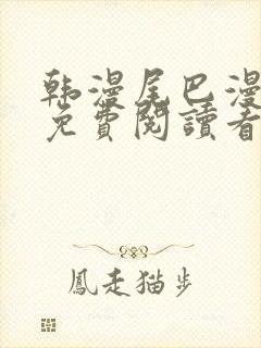 韩漫尾巴漫画网免费阅读看漫画