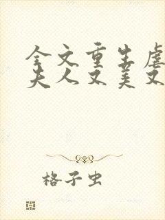 全文重生虐渣霍夫人又美又飒封面