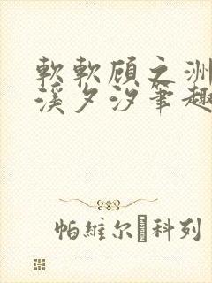 软软顾之洲by溪夕汐笔趣阁免费阅读封面