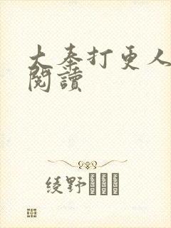 大奉打更人免费阅读