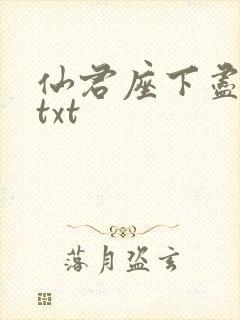 仙君座下尽邪修txt