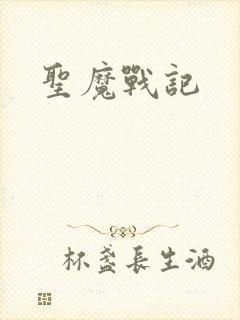圣魔战记