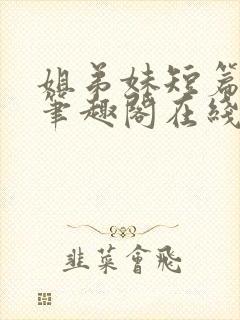 姐弟妹短篇合集笔趣阁在线阅读全文封面
