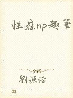 性瘾np趣笔阁