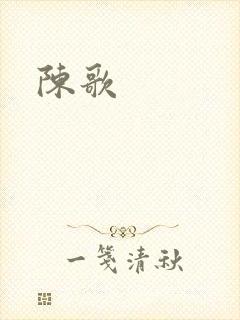 陈歌