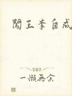 闯王李自成新传封面