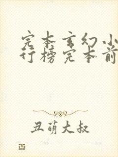 完本玄幻小说排行榜完本前十名封面
