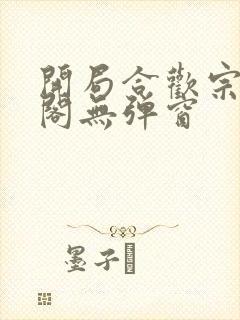 开局合欢宗笔趣阁无弹窗