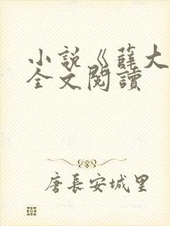 小说《薛大娘》全文阅读