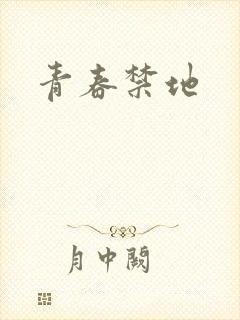 青春禁地