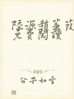 陆源赵蒹葭小说免费阅读封面