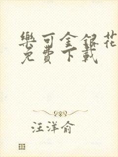 乐可金银花全文免费下载