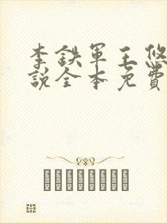 李铁军王悠雨小说全本免费阅读