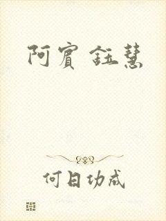 阿宾 钰慧
