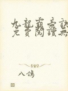 九龙霸帝诀全文免费阅读无弹窗