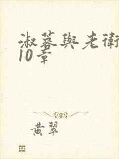 淑蓉与老卫1一10章