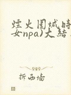 烟火围城时(父女npa)大结局封面