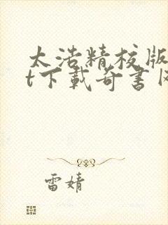 太浩精校版txt下载奇书网