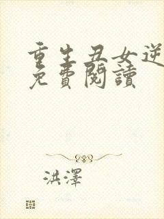 重生丑女逆袭记免费阅读