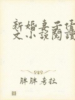 新婚妻子倩茹全文小说阅读