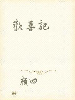 欢喜记