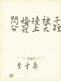 闪婚后被千亿老公宠上天短剧免费版封面