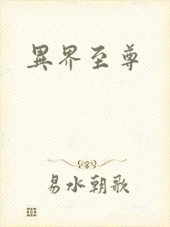 异界至尊