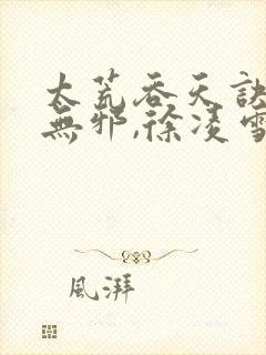 太荒吞天诀,柳无邪,徐凌雪封面
