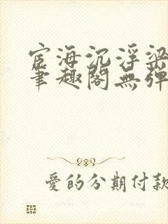 宦海沉浮梁州牧笔趣阁无弹窗
