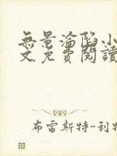 无景沦陷小说全文免费阅读最新章节