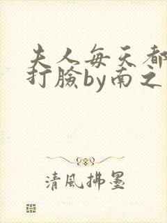 夫人每天都在线打脸by南之情